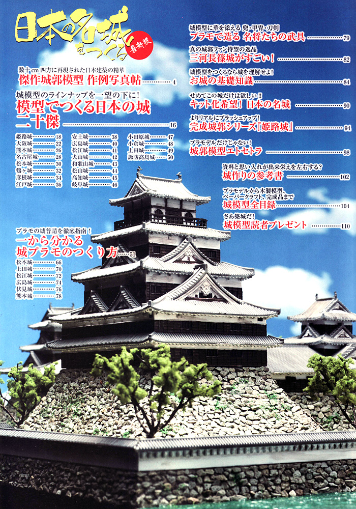 日本の名城をつくる 最新版 本 (イカロス出版 イカロスムック No.61795-49) 商品画像_1