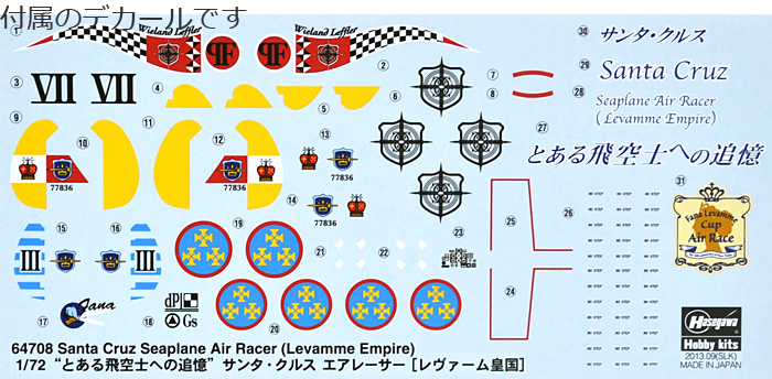サンタ・クルス エアレーサー レヴァーム皇国 (とある飛空士への追憶) プラモデル (ハセガワ とある飛空士の追憶 - クリエイターワークスシリーズ No.64708) 商品画像_1