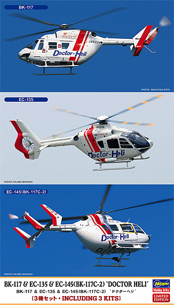 BK-117 & EC-135 & EC-145(BK-117C-2) ドクターヘリ プラモデル (ハセガワ 1/72 飛行機 限定生産 No.02063) 商品画像