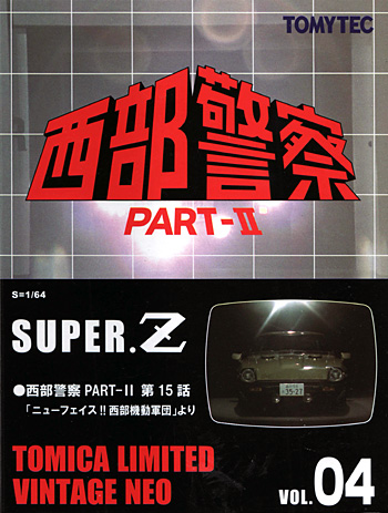 スーパー Z (西部警察 PART-2) トミーテック ミニカー