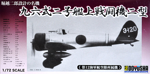九六式二号艦上戦闘機二型 第12海軍航空隊所属機 プラモデル (童友社 1/72 飛行機 No.DXB-007) 商品画像