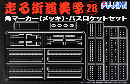 角マーカー (メッキ) ・バスロケット セット プラモデル (フジミ 1/32 走る街道美学シリーズ No.028) 商品画像