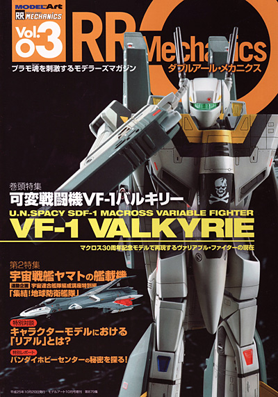 ダブルアール・メカニクス 03 雑誌 (モデルアート RR MECHANICS No.003) 商品画像