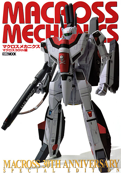 マクロスメカニクス マクロス 30th編 本 (ホビージャパン HOBBY JAPAN MOOK No.524) 商品画像