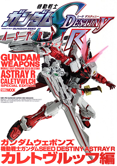 機動戦士ガンダム SEED DESTINY ASTRAY R カレトヴルッフ編 本 (ホビージャパン GUNDAM WEAPONS （ガンダムウェポンズ） No.68146-25) 商品画像