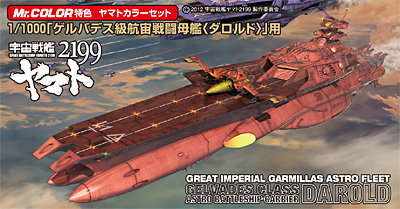 ゲルバデス級 航宙戦闘母艦 ダロルド用 塗料 (GSIクレオス ヤマトカラー No.CS886) 商品画像