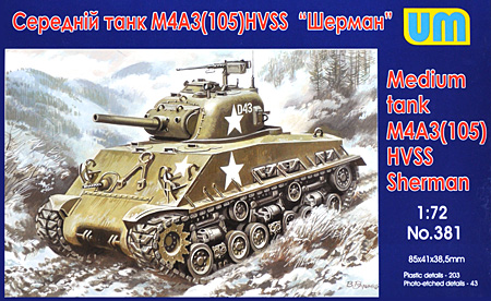 アメリカ M4A3 シャーマン戦車 105mm HVSSサスペンション プラモデル (UNI MODEL 1/72 AFVキット No.381) 商品画像