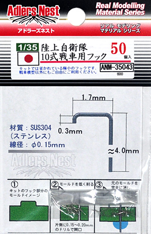 陸上自衛隊 10式戦車用 フック (50個入) メタル (アドラーズ・ネスト AFVモデル用 ディテールアップパーツ No.ANM-35043) 商品画像