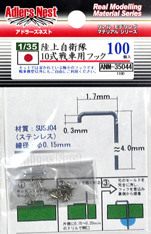 陸上自衛隊 10式戦車用 フック (100個入) メタル (アドラーズ・ネスト AFVモデル用 ディテールアップパーツ No.ANM-35044) 商品画像