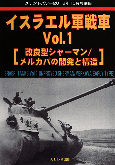 イスラエル軍戦車 Vol.1 改良型シャーマン / メルカバの開発と構造 別冊 (ガリレオ出版 グランドパワー別冊 No.L-11/25) 商品画像