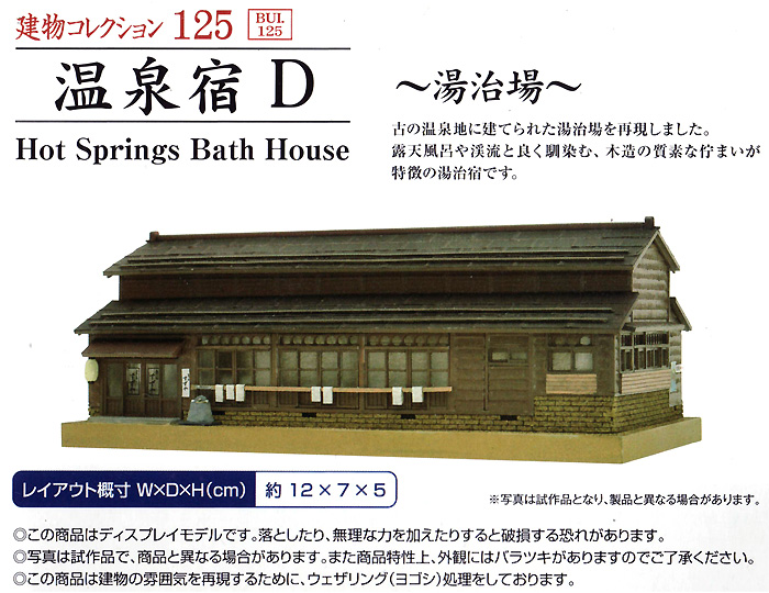 温泉宿 D - 湯治場　- プラモデル (トミーテック 建物コレクション （ジオコレ） No.125) 商品画像_1