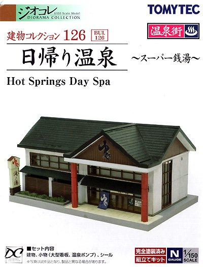 日帰り温泉 - スーパー銭湯 - プラモデル (トミーテック 建物コレクション （ジオコレ） No.126) 商品画像