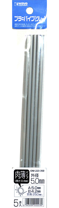 プラ=パイプ (グレー) 肉薄 外径 5.0mm プラ材 (ウェーブ マテリアル No.OM-223) 商品画像