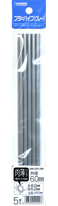 プラ=パイプ (グレー) 肉薄 外径 6.0mm プラ材 (ウェーブ マテリアル No.OM-224) 商品画像