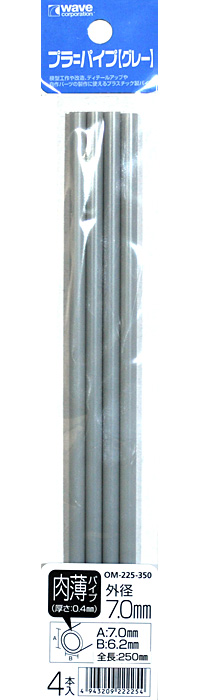 プラ=パイプ (グレー) 肉薄 外径 7.0mm プラ材 (ウェーブ マテリアル No.OM-225) 商品画像