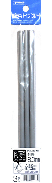 プラ=パイプ (グレー) 肉薄 外径 8.0mm プラ材 (ウェーブ マテリアル No.OM-226) 商品画像