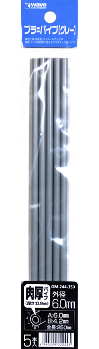 プラ=パイプ (グレー) 肉厚 外径 6.0mm プラ材 (ウェーブ マテリアル No.OM-244) 商品画像