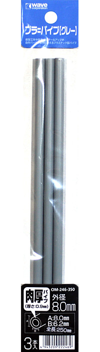 プラ=パイプ (グレー) 肉厚 外径 8.0mm プラ材 (ウェーブ マテリアル No.OM-546) 商品画像