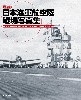 増補版 日本海軍航空隊 戦場写真集