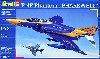 F-4F ファントム 2 フェアウェル