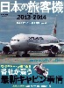 日本の旅客機 2013-2014