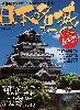 日本の名城をつくる 最新版