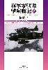海軍零戦隊 撃墜戦記 2 昭和18年8月-11月、ブイン防空戦闘と、前期ラバウル防空戦