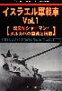 イスラエル軍戦車 Vol.1 改良型シャーマン / メルカバの開発と構造