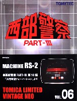 マシン RS-2 (西部警察 PART-3)