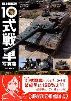 陸上自衛隊10式戦車写真集