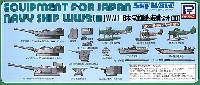 ピットロード スカイウェーブ E シリーズ WW2 日本海軍艦船装備セット 3