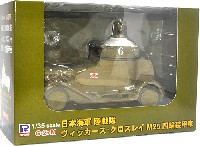 ピットロード 塗装済完成品モデル 日本海軍 陸戦隊 ヴィッカース・クロスレイ M25 四輪装甲車