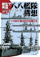 大日本絵画 船舶関連書籍 模型で再現 八八艦隊構想 - 1/700で蘇る幻の艨艟たち