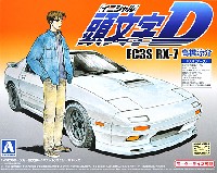 アオシマ 1/32 スポーツカー 頭文字D シリーズ FC3S RX-7 高橋涼介