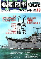 モデルアート 艦船模型スペシャル 艦船模型スペシャル No.49 千歳型 水上機母艦