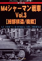 ガリレオ出版 グランドパワー別冊 M4シャーマン戦車 Vol.3 (細部構造/機能)