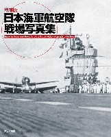 大日本絵画 航空機関連書籍 増補版 日本海軍航空隊 戦場写真集