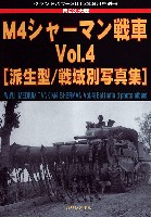 ガリレオ出版 グランドパワー別冊 第2次大戦 M4シャーマン戦車 Vol.4 (派生型/戦域別写真集)