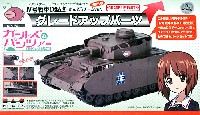 4号戦車 D型改 (H型仕様) あんこうチームver. グレードアップパーツ