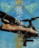 大日本絵画 航空機関連書籍 飛ぶ理由 ハイパーウェポン 2013S