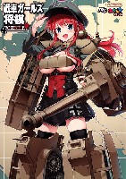 イカロス出版 MCあくしず MOOK 戦車ガールズ将棋 独ソ戦編