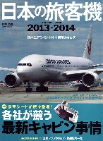 イカロス出版 旅客機 機種ガイド/解説 日本の旅客機 2013-2014