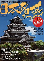 イカロス出版 イカロスムック 日本の名城をつくる 最新版