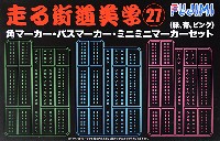 角マーカー・バスマーカー・ミニミニマーカー セット (緑・青・ピンク)