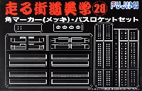 フジミ 1/32 走る街道美学シリーズ 角マーカー (メッキ) ・バスロケット セット