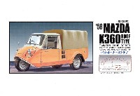 '58 マツダ Ｋ360 幌つき (昭和33年)