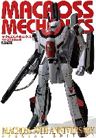 ホビージャパン HOBBY JAPAN MOOK マクロスメカニクス マクロス 30th編