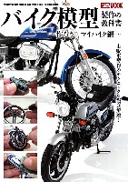 バイク模型製作の教科書 - 作ろう！マイバイク編 -　