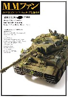 ホビージャパン HOBBY JAPAN MOOK MMファン タミヤ 1/35 ミリタリーミニチュアを作ろう