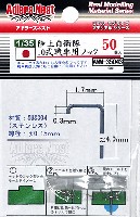 陸上自衛隊 10式戦車用 フック (50個入)